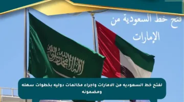 لفتح خط السعودية من الإمارات وإجراء مكالمات دولية بخطوات سهلة ومضمونة